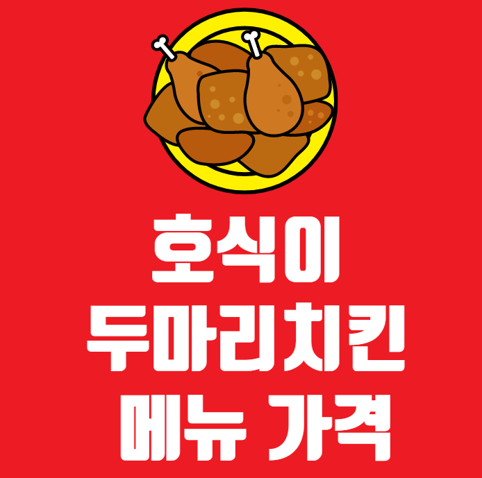 호식이 두마리 치킨 메뉴 추천(가격/후기)