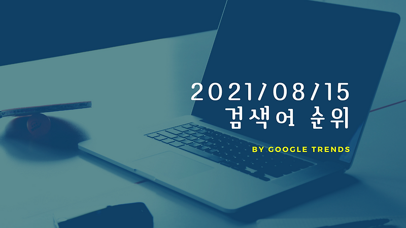 20210815 Google Trends 광복절,토트넘 맨시티,탈레반,태극기,배다해 ...