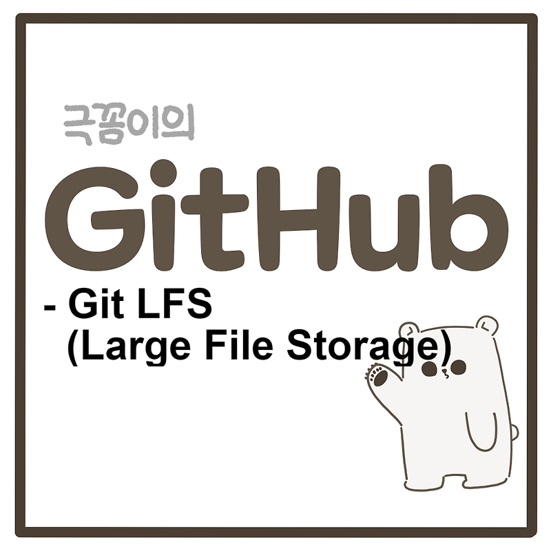 [GitHub] Git LFS(Large File Storage) 사용 방법 (+ 소스트리)