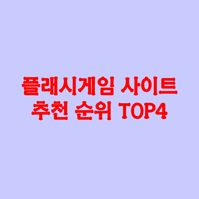 최신 플래시게임 추천 사이트 순위 TOP 4