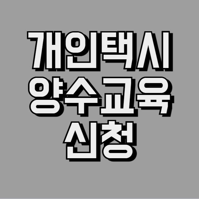 개인택시 양수교육 신청 예약 바로가기