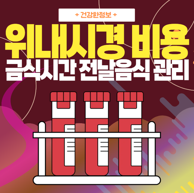 위내시경 비용 및 금식시간(전날 음식)