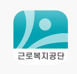 근로복지공단 근로복지서비스 (welfare.kcomwel.or.kr)