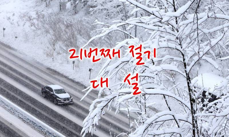 24절기 대설(大雪) 관련 속담, 대설에 먹는 음식