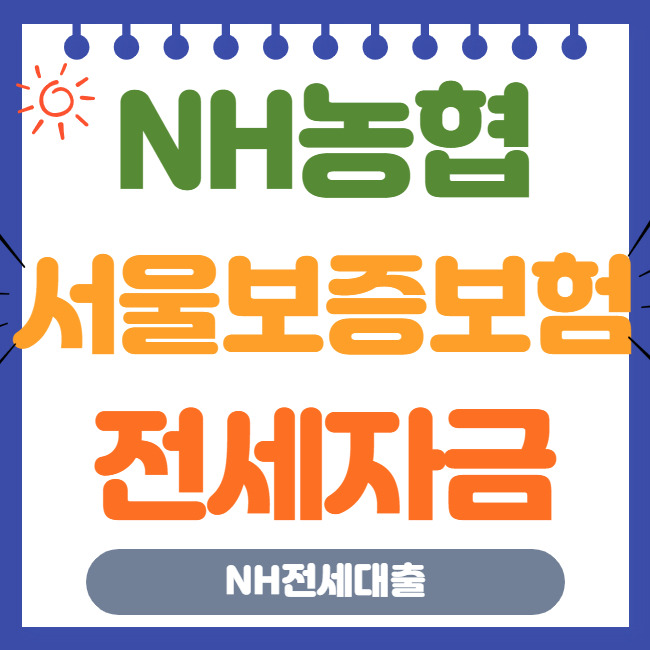 전세자금대출한도조건이자고정(서울보증보험) 6