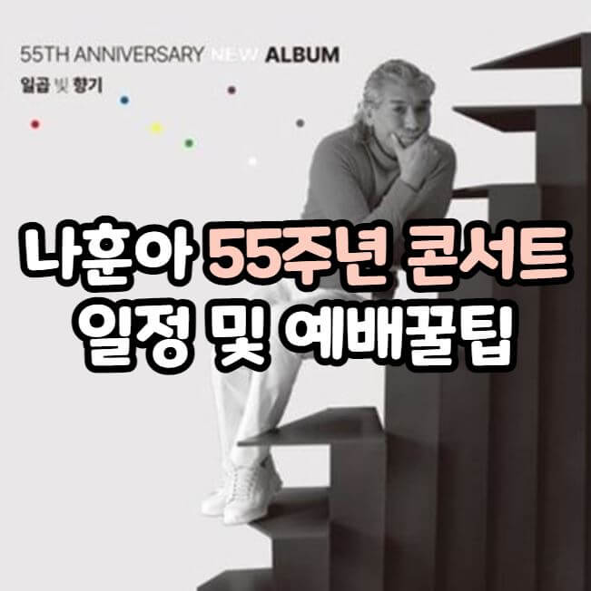 나훈아 콘서트 2022 티켓 가격 일정 예매 꿀팁(55주년 기념)