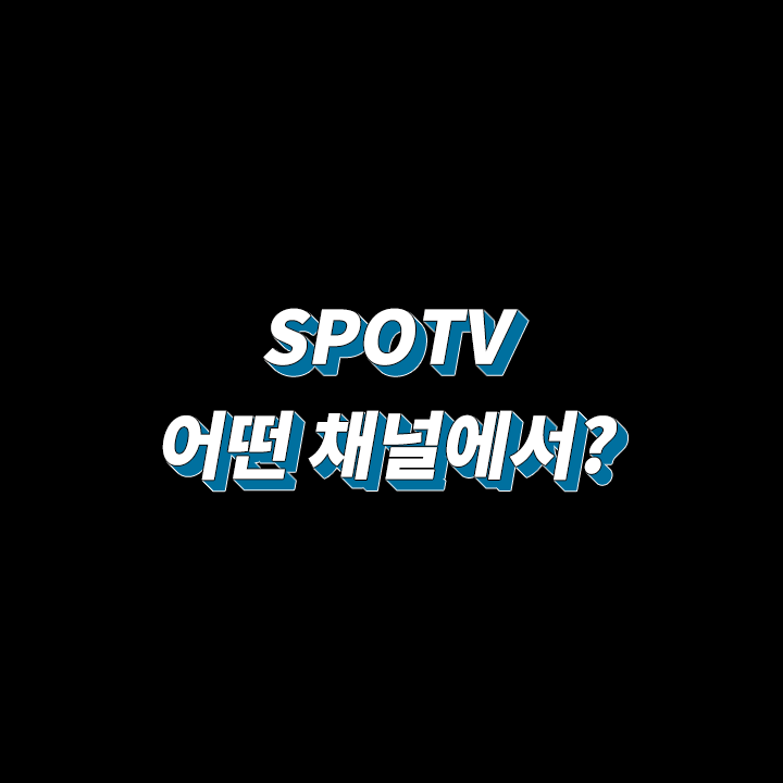 스포티비 지역 채널번호 정리