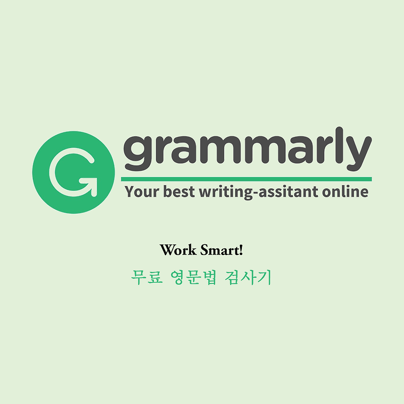 [Grammarly] 그래머리 시작하기 :: 무료 영어 글쓰기 첨삭 교정 사이트, 영어 문법 검사기 프로그램