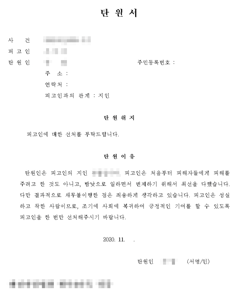 선처 탄원서 작성방법과 예시, 유의사항(탄원서 양식)