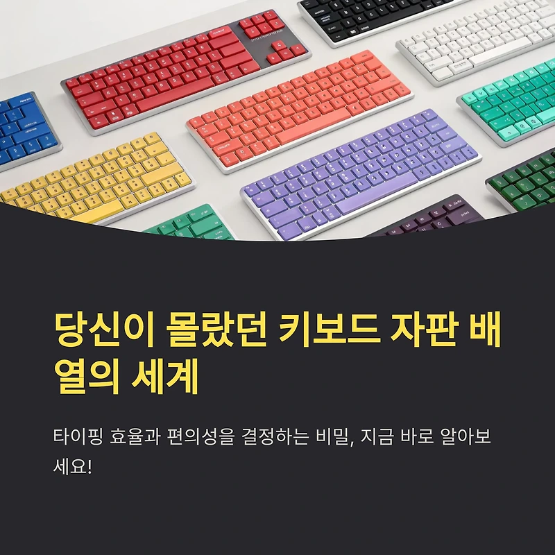 키보드 자판 배열 종류와 특징 – 어떤 것이 가장 편할까?