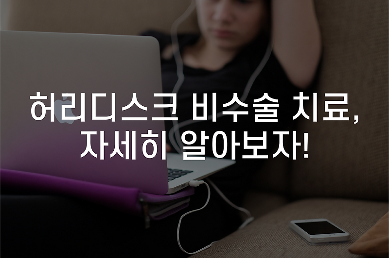 동탄 허리디스크 야간진료 한의원 협착증, 허리디스크 비수술 치료