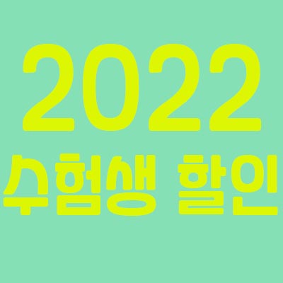 2022 수험표 할인 (수험생 혜택 , 핸드폰, 노트북)