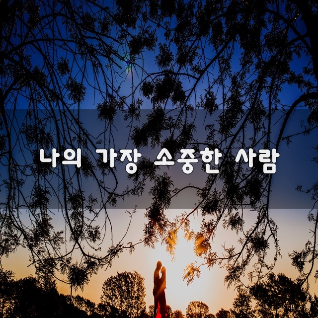 나의 가장 소중한 사람