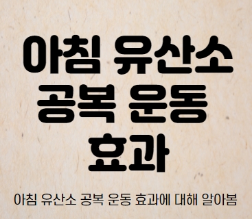 아침 공복 유산소 운동 효과 - 깨알정보