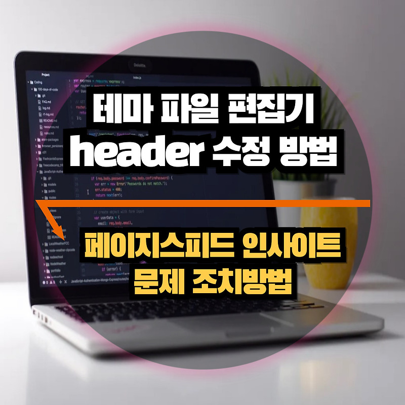 테마 파일 편집기에서 HTML5의 header & footer 수정하는 방법