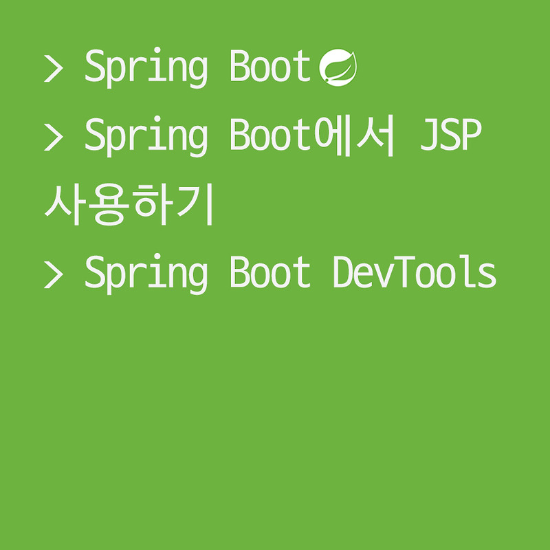 [Spring Boot] Spring Boot에서 JSP 사용하기