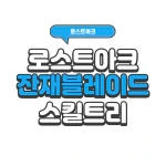 로스트아크 잔재 블레이드 스킬트리 2022 | 로아 시즌2