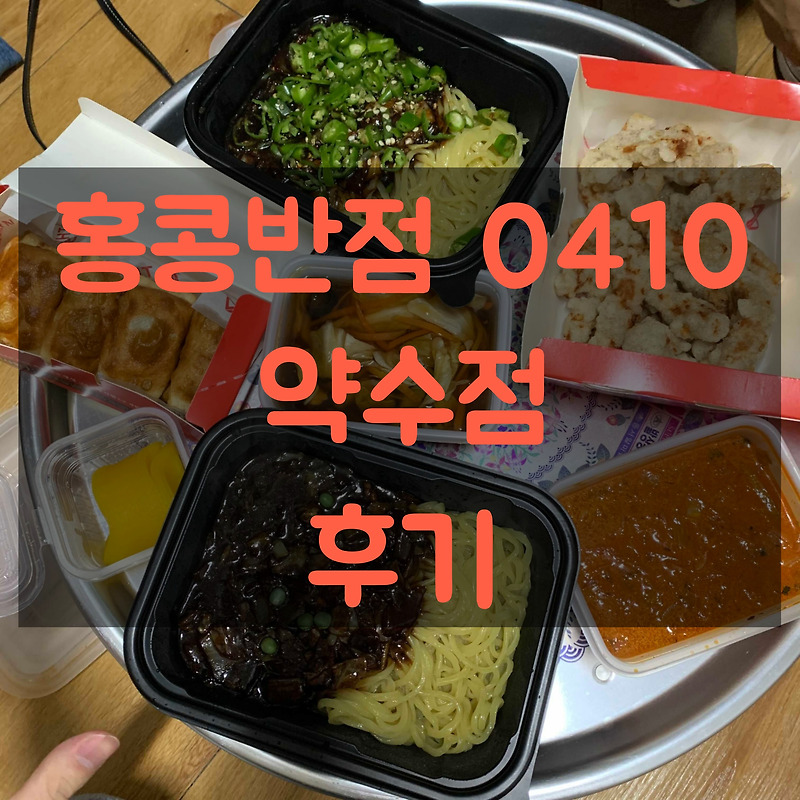 홍콩반점 후기, 매운 고추 짜장이 엄청 매력적.. 배달 후기 - 도난이의 탐방소