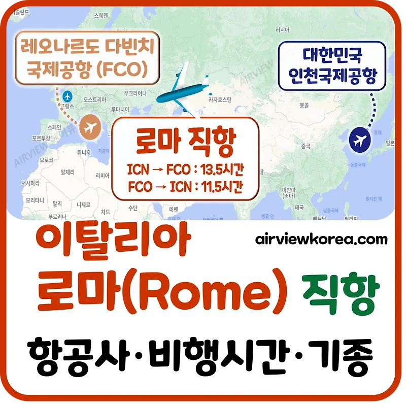 ️로마 직항 항공편 비행시간은? 항공사별 특징 및 가격 비교
