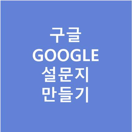 구글설문지, 구글폼 만드는 방법부터 확인까지 총 정리!