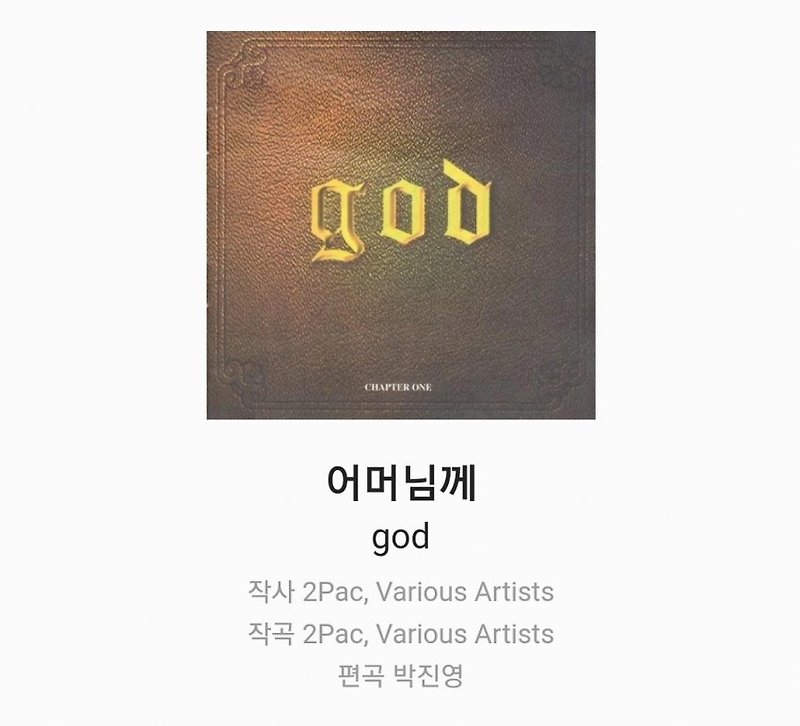 god 어머님께 표절로 인한 저작권 이전