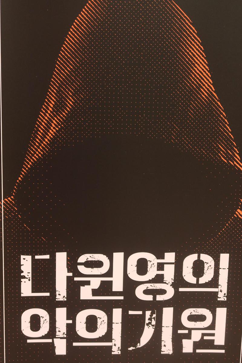 창작가무극 - 다윈 영의 악의 기원