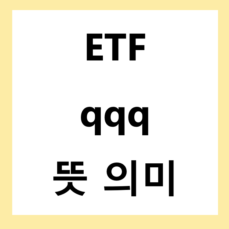 ETF qqq 뜻 의미 무슨티커일까?