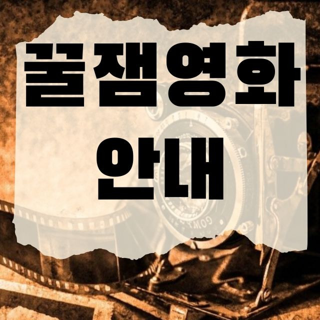 다운받아볼만한 영화 추천 안내