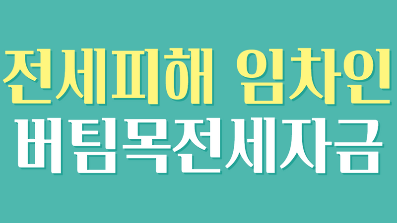 전세피해 임차인, 버팀목전세자금 대출로 해결하기 :: 잘먹고 잘사는 이야기