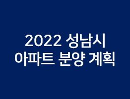 2022년 경기도 성남시 아파트 분양 계획