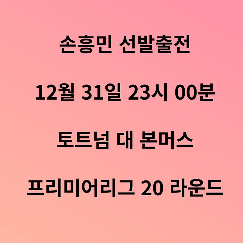토트넘 대 본머스 무료중계 손흥민 선발출전 12월 31일 전력분석
