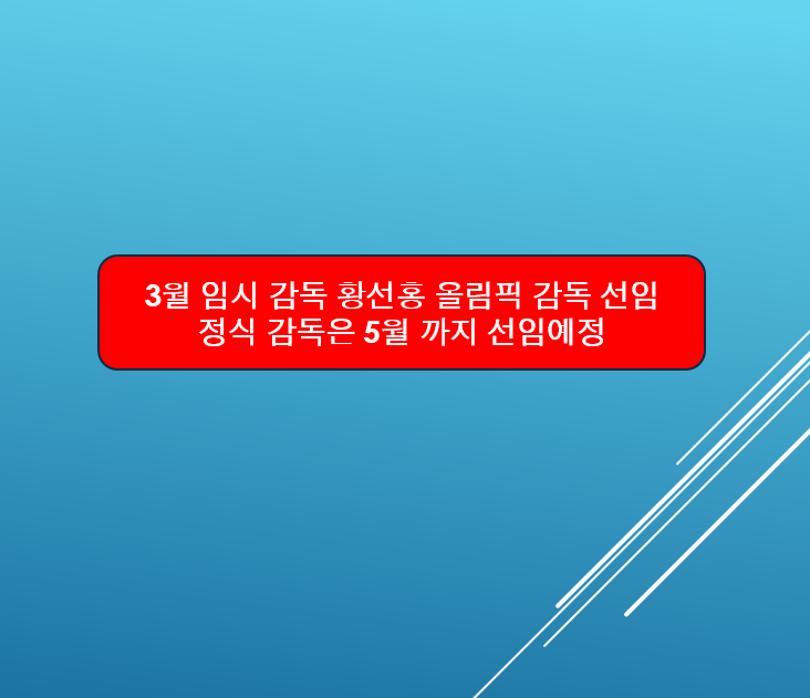 <b>황선홍</b> 임시<b>감독</b> 선임/정식 <b>감독</b>은 5월 중으로 선임예정