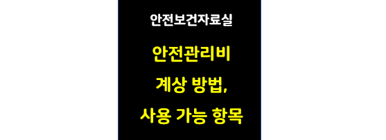 안전관리비 계상 및 안전관리비 가능 항목