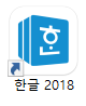 [한글 hwp 2018] 한컴오피스 한글 무료 설치 다운로드 (정품 인증 키 있음)