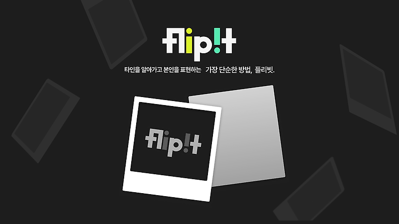 NCP 활용 프로젝트 소개 - 🌟flipit