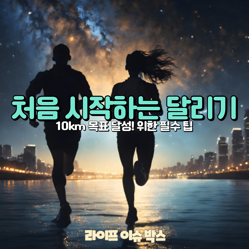 달리기 초보자를 위한 최고의 가이드! 걷기에서 시작해 10km 완주까지, 도전할 수 있는 단계별 운동 계획과 필수 팁을 ...