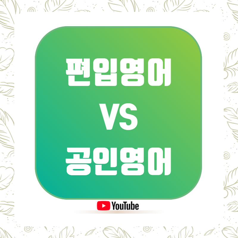 편입영어 vs 공인영어 차이점과 난이도