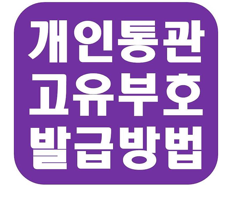 개인통관 고유부호 발급방법(feat.쿠팡 해외직구)_관세청