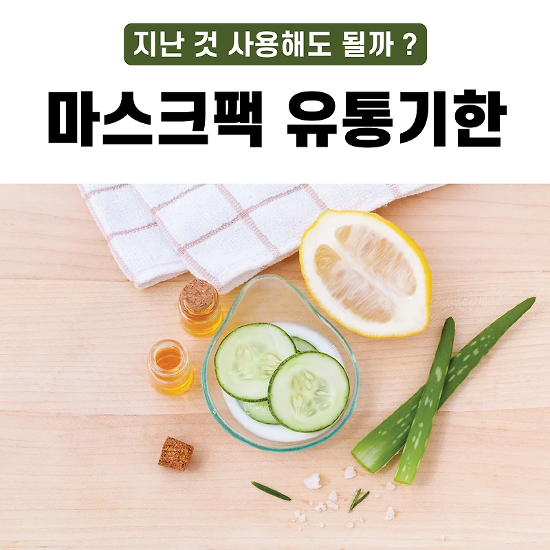 마스크팩 유통기한 지난것 사용해도 될까?