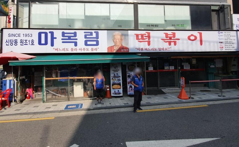 [신당동 맛집/o/] 신당동 떡볶이 타운 원조1호 마복림 떡볶이!!