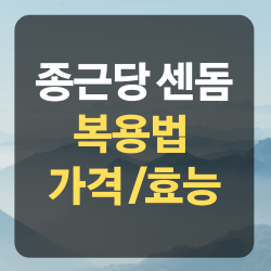 종근당 센돔 가격 및 제품정보 / 발기부전치료제 비교 정리 :: 정보왕국