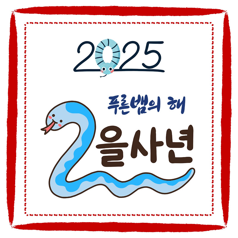 2025년 을사년(乙巳年)의 뜻과 의미