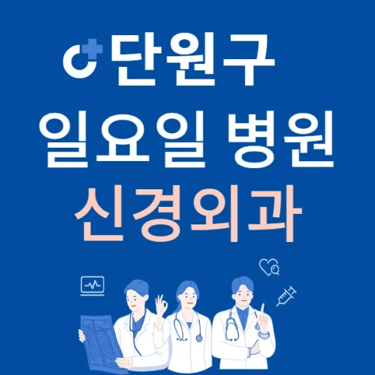 안산시 단원구 일요일 신경외과 진료하는 곳 | 주말에 문 여는 단원구 24시간 신경외과 병원 찾기
