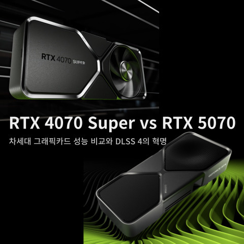 RTX 4070 Super vs RTX 5070: 차세대 그래픽카드 성능 비교와 DLSS 4의 혁명