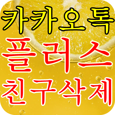 카카오톡 플러스친구 삭제 하는법