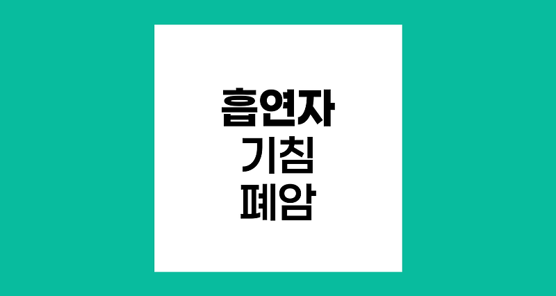 흡연자의 지속적 기침과 폐암 위험