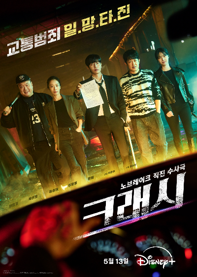 [<b>크래시</b>]실화 바탕 교통범죄수사팀의 추격 액션(뜻,출연진... 