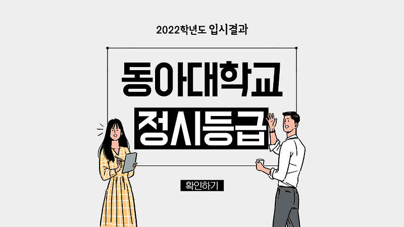 2022학년도 동아대학교 정시등급 :: 미분때려