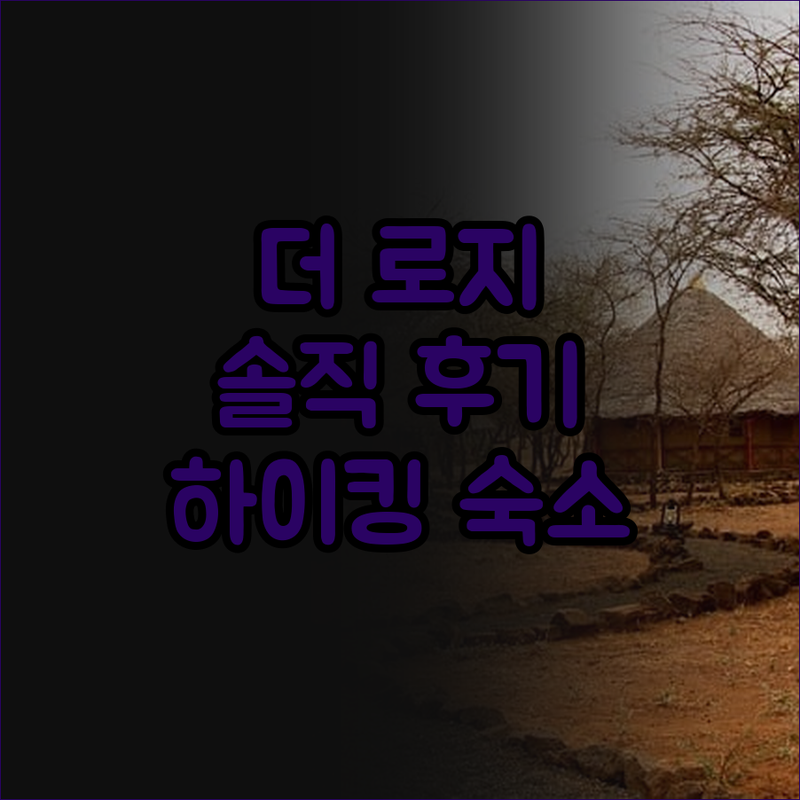 더 로지 인 더 베일 완벽한 하이킹 숙소일까? 솔직 후기 공개!