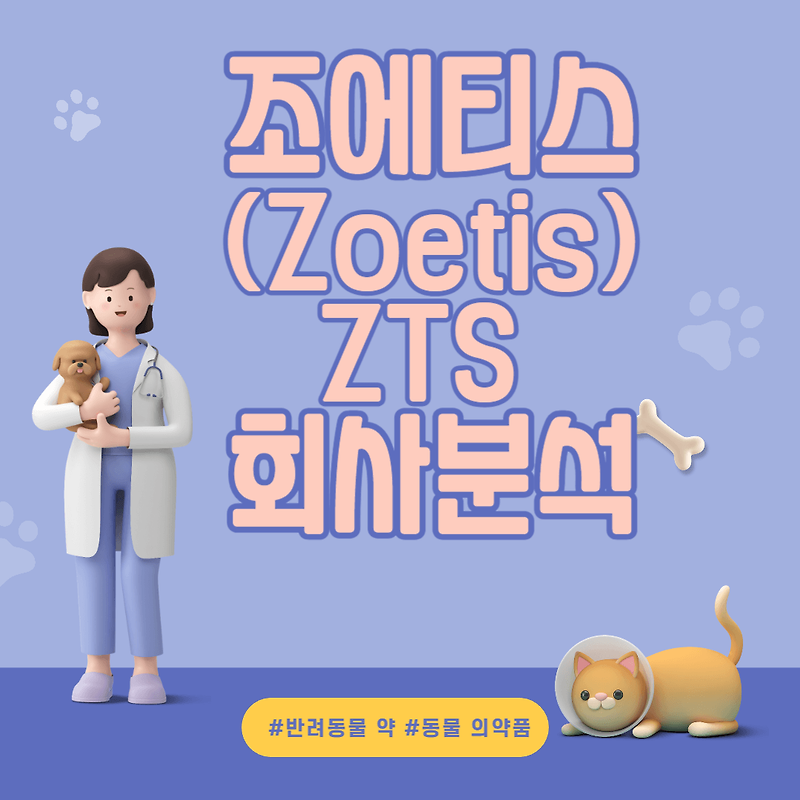 [미국 주식] 조에티스(Zoetis,ZTS) 동물 의약품 회사 분석